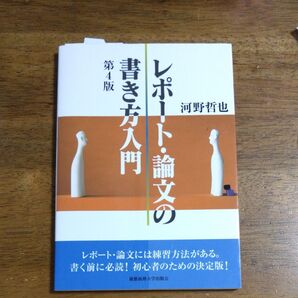 レポート・論文の書き方入門 第4版 河野哲也