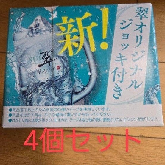 翠ジンソーダ オリジナル ジョッキサントリー 4個セット