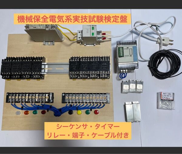 機械保全電気系実技試験検定盤 ※シーケンサ・リレー・タイマー・端子・ケーブル付き