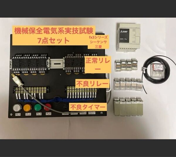 機械保全電気保全系実技試験検定盤 7点セット