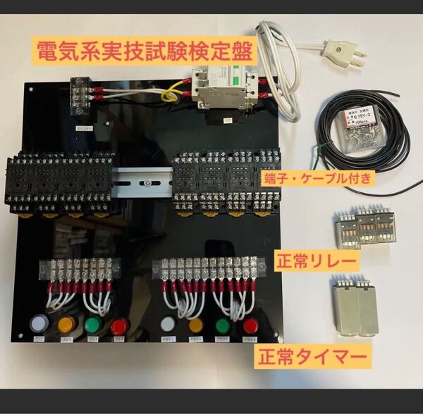機械保全技能士 電気系保全実技 検定盤 リレー、タイマー、ケーブル、端子付き