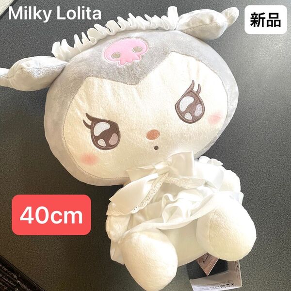 新品タグ付き サンリオ クロミ ミルキーロリータ ぬいぐるみ LL 非売品 2025 ホワイト×グレー