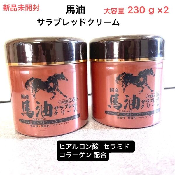 新品未開封 国産 馬油 サラブレッドクリーム 230g×2 ヒアルロン酸 セラミド コラーゲン 無香料 無着色