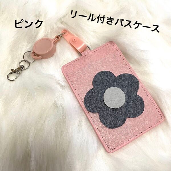 新品 パスケース リール付き デイジーモチーフ ピンク 定期入れ IDカードホルダー