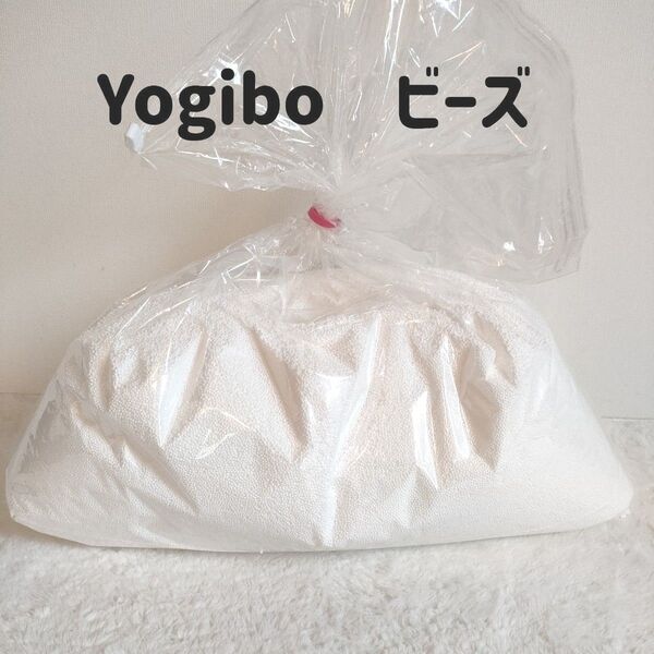 Yogibo ヨギボー 正規品 ビーズ 1Kg 補充用
