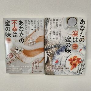 あなたの涙は蜜の味 あなたの不幸は蜜の味 2冊セット 宮部みゆき 辻村深月など