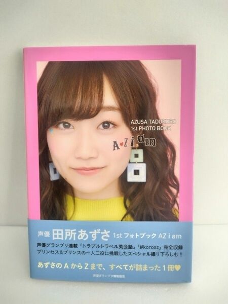 声優 田所あずさ 1stフォトブック AZiam