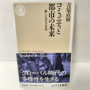 コミュニティと都市の未来 ―新しい共生の作法 吉原直樹