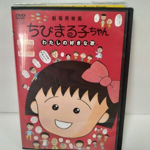 劇場用映画 ちびまる子ちゃん わたしの好きな歌 DVD レンタル落ち