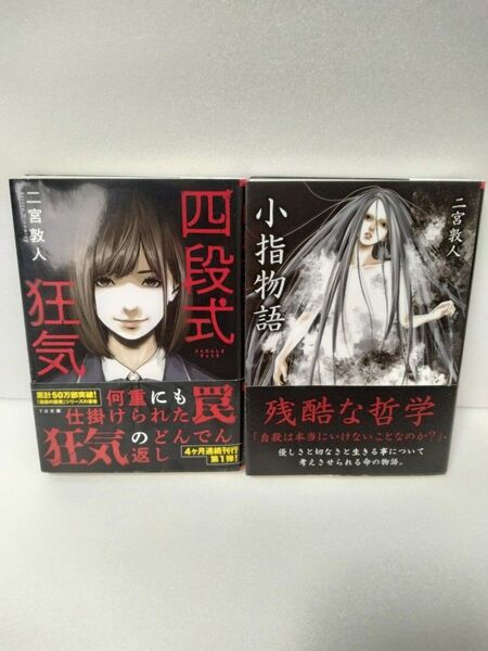 二宮敦人 四段式狂気 小指物語 2冊セット