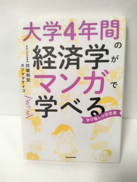 大学4年間の経済学がマンガで学べる