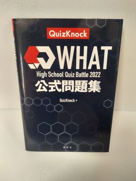 QuizKnock WHAT High School Quiz Battle 2022 公式問題集
