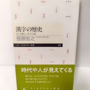 漢字の歴史 古くて新しい文字の話 笹原宏之 ちくま新書