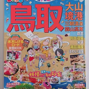 鳥取 大山境港 三朝温泉蒜山高原 〔2019-2〕