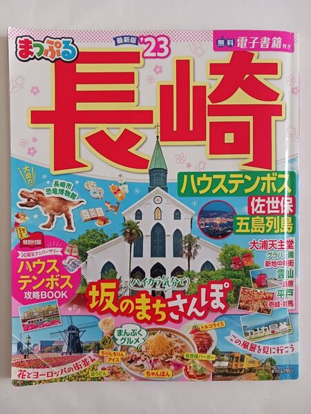 まっぷる 長崎 ハウステンボス 佐世保五島列島23 (まっぷるマガジン)