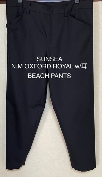 SUNSEA N.M OXFORD ROYAL w/耳 BEACH PANTS サンシー パンツ ブラック ナイスマテリアルパンツ