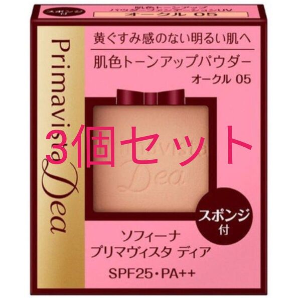 ソフィーナ プリマヴィスタディア パウダーファンデーション OC 05 3個 まとめ買い オークル05
