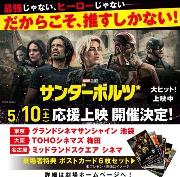 【非売品】サンダーボルツ 応援上映 来場者特典 ポストカード6枚セット