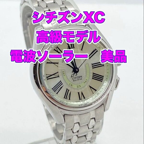 超美品 電波ソーラー CITIZEN XC 高級モデル コンスパイヤー H330 レディース腕時計 エコドライブ ローマ数字