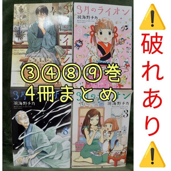 3月のライオン 3月のライオン 3巻 4巻 8巻 9巻 4冊セット 羽海野チカ/著 先崎学/将棋監修