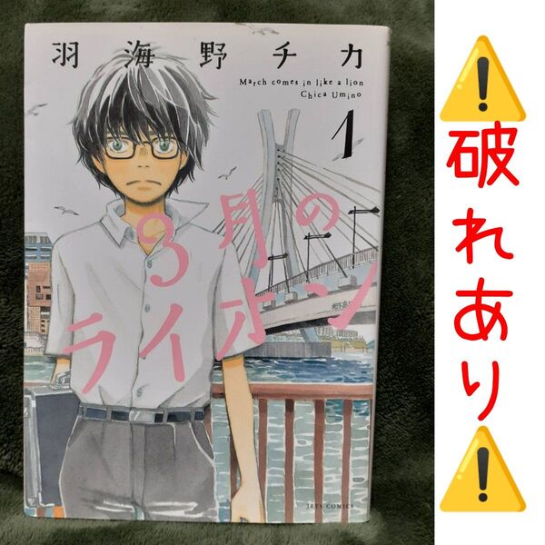 3月のライオン 1巻 羽海野チカ/著 先崎学/将棋監修