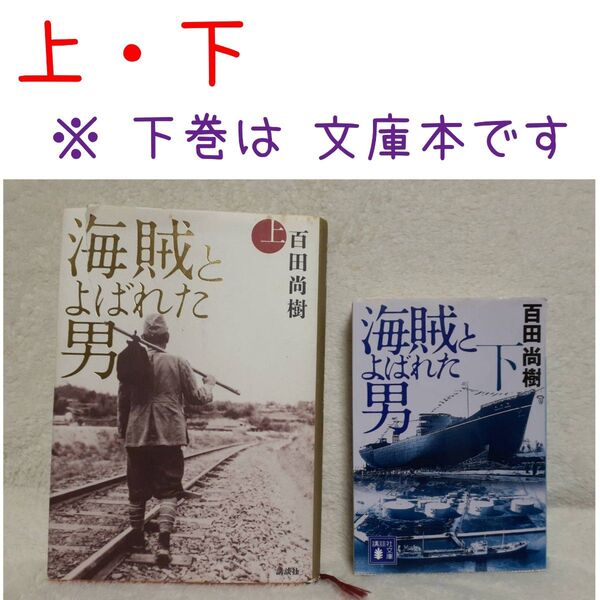 海賊とよばれた男 上 ・下 二冊セット 百田尚樹/著