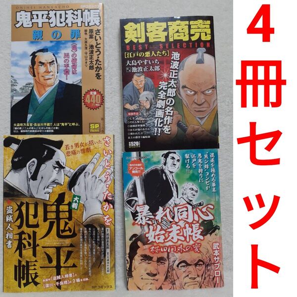 大判 鬼平犯科帳 盗賊人相書 さいとう・たかを 鬼平犯科帳 親の罪 剣客商売ベストセレクション 江戸の悪人たち 盗賊人相書
