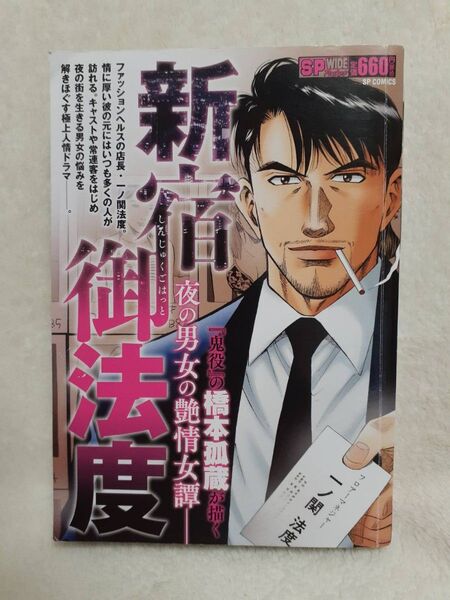 新宿御法度 (SPコミックス SPポケットワイド) 橋本 孤蔵 著