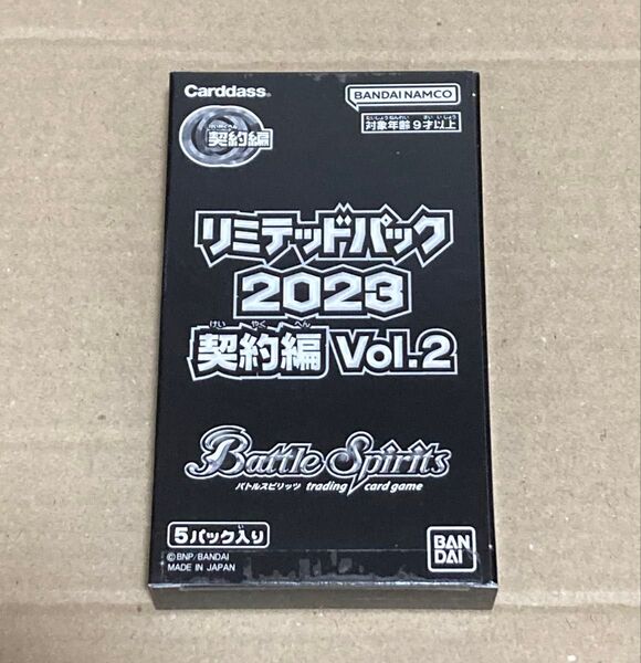 バトルスピリッツ リミテッドパック2023 契約編 Vol.2 新品未開封