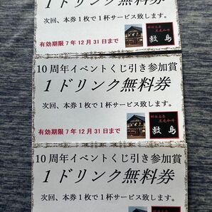 栃木県 那須塩原 焼肉敷島 ドリンク券 3枚