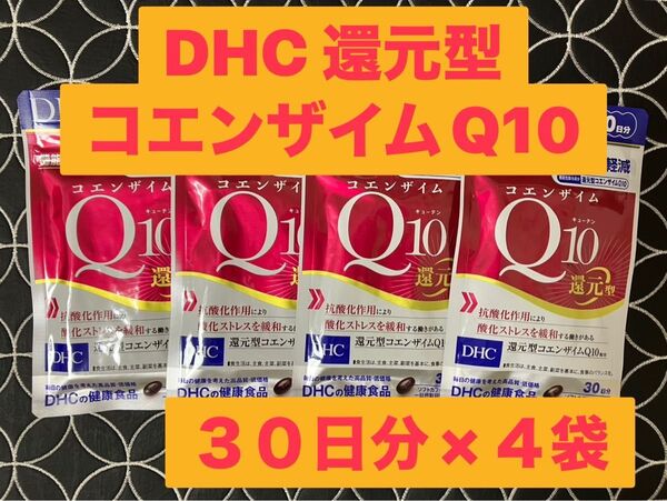 DHC コエンザイムQ10 還元型 30日分(60粒)×4袋セット 新品未使用未開封 ディーエイチシーサプリメント 機能性表示食品
