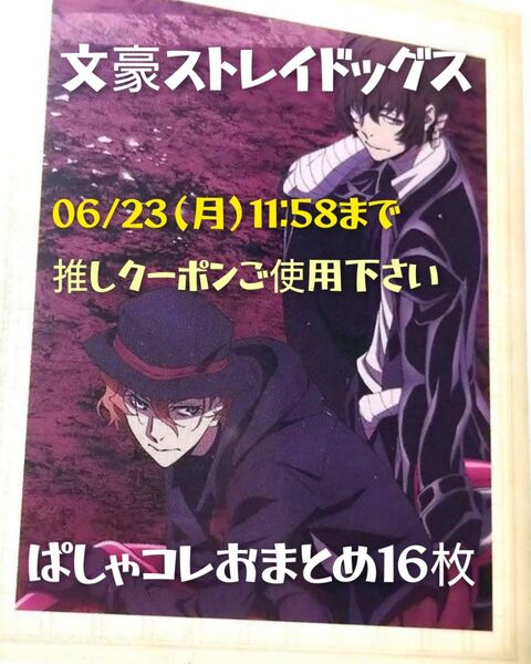文豪ストレイドッグス 文スト 太宰治 ぱしゃコレ 【16枚おまとめ】