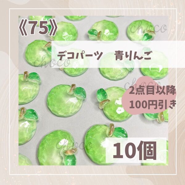 《75》デコパーツ 青りんご 10個 ハンドメイド フルーツ 果物 青リンゴ