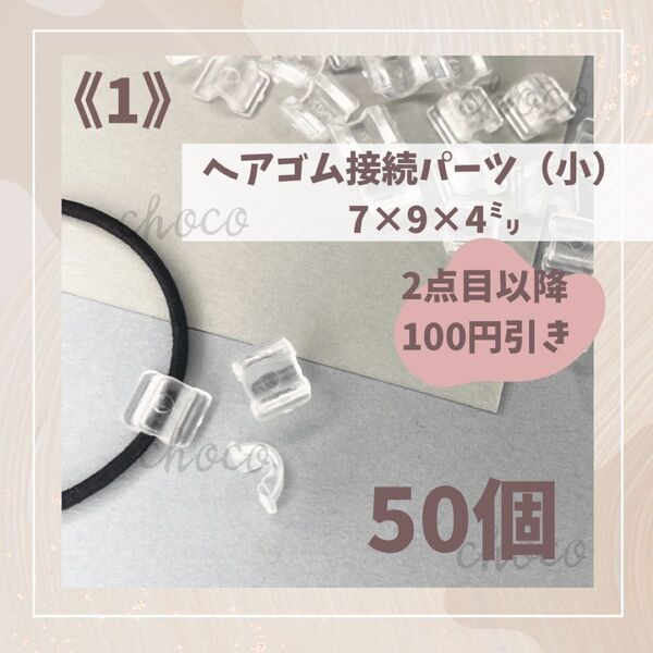 《1》ヘアゴム接続パーツ(小)50個 7㍉×9㍉×4㍉クリア 透明 ハンドメイド 手作り