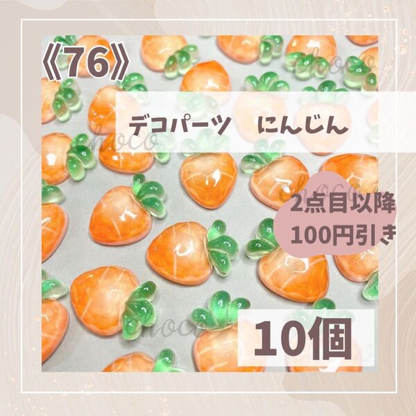 《76》デコパーツ にんじん 10個 ハンドメイド フルーツ 果物 キャロット ホイップデコ 野菜 かわいい デコレーション