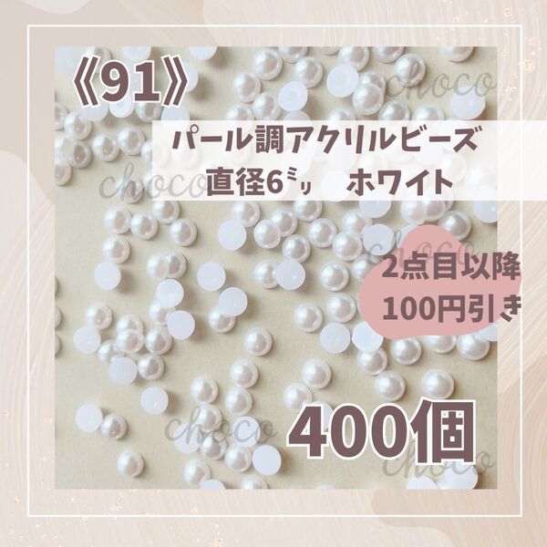 《91》半円パール 直径約6ミリ 400個 半球 カボション ホワイト ハンドメイド デコパーツ