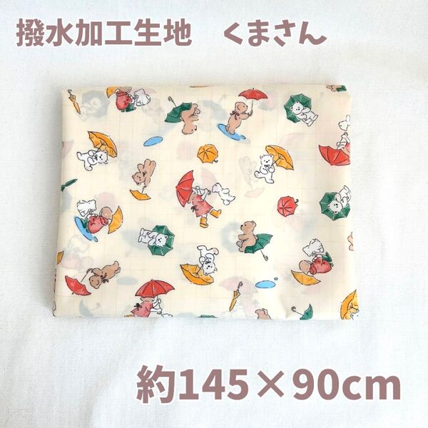 韓国生地 防水加工生地 くまさん 撥水加工生地 ハンドメイド 約145×90cm レインカバー キッチンクロス 手作り