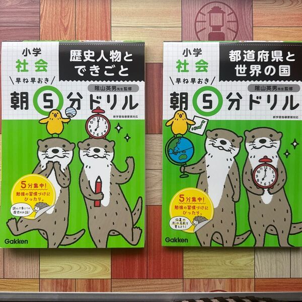 早ね早おき朝5分ドリル 小学社会 都道府県と世界の国 歴史人物とできごと