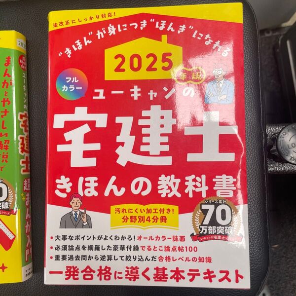 ユーキャンの宅建士きほんの教科書 2025年版 ユーキャン宅建士試験研究会/編