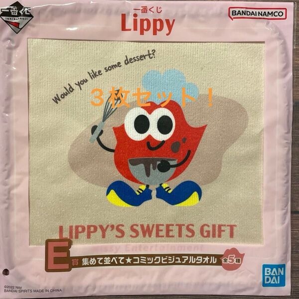 新品・未開封 一番くじ LIPPY'S SWEETS GIFT E賞 コミックビジュアルタオル 3枚セット