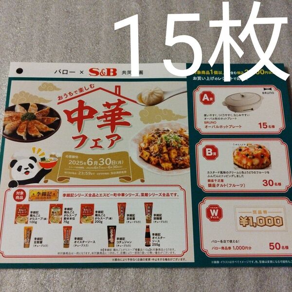 懸賞 バロー×S&B共同企画 おうちで楽しむ中華フェア キャンペーン 専用 応募ハガキ