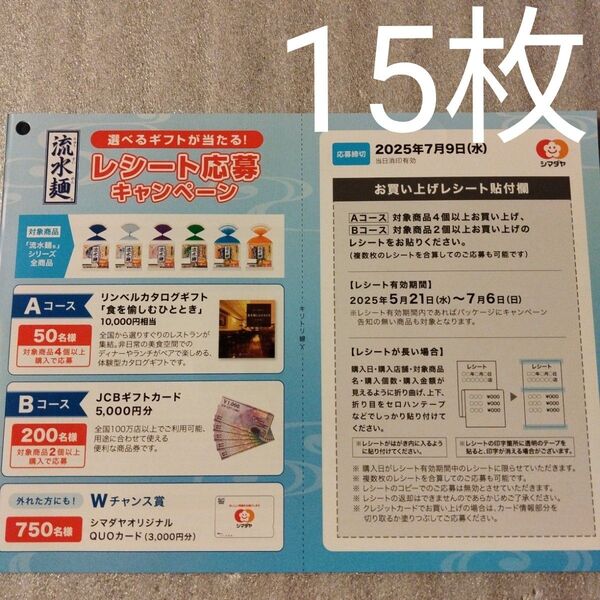 懸賞 シマダヤ「流水麺」 選べるギフトが当たる! レシート応募キャンペーン 専用 応募ハガキ 15枚
