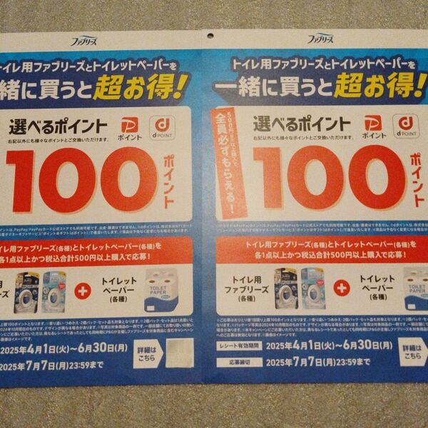 懸賞トイレ用ファブリーズとトイレットペーパーを買うと必ずもらえる!選べるポイント100ポイントプレゼントキャンペーン応募用紙2枚