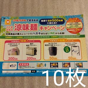 懸賞 マルちゃんで夏を彩る ひと足お先の涼味麺キャンペーン専用 応募ハガキ10枚