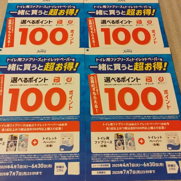懸賞トイレ用ファブリーズとトイレットペーパーを買うと必ずもらえる!選べるポイント100ポイントプレゼントキャンペーン応募用紙4枚