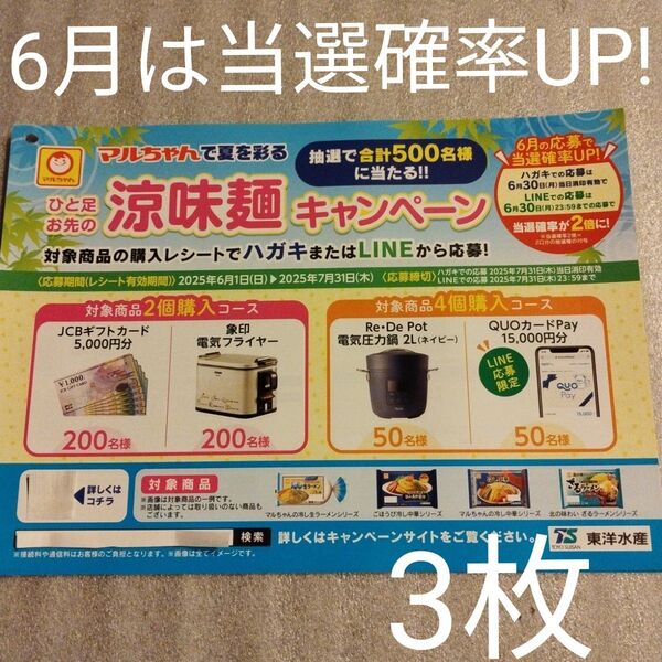 懸賞 マルちゃんで夏を彩る ひと足お先の涼味麺キャンペーン専用 応募ハガキ 応募用紙