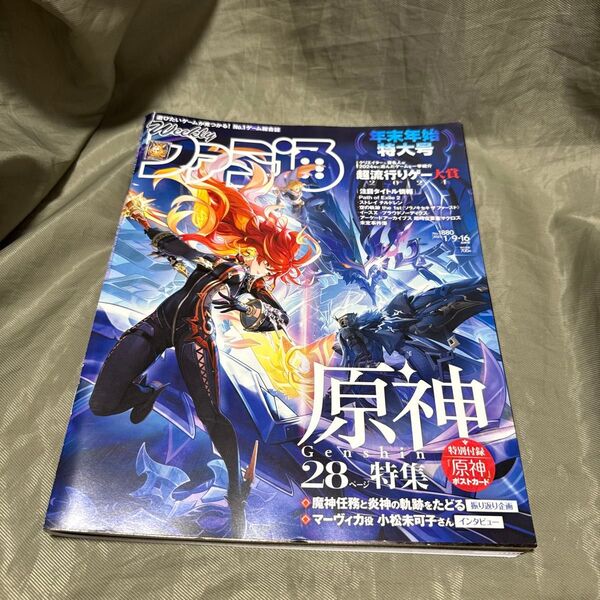 週刊ファミ通 2025年1月9・16日合併号 No.1880