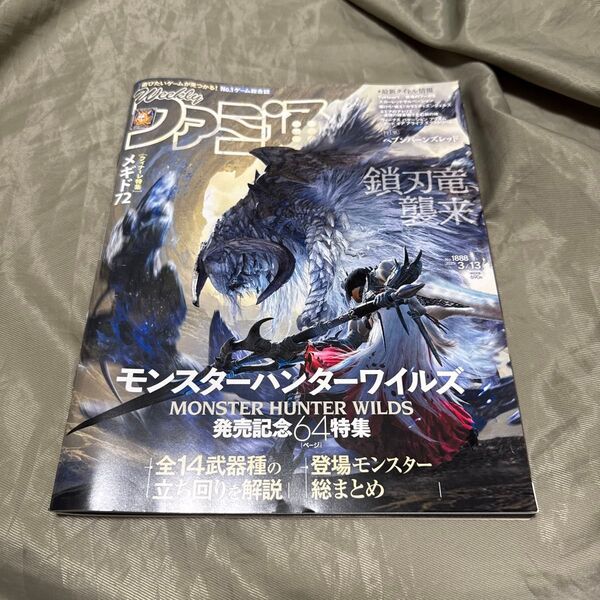 週刊ファミ通 2025年3月13日号 No.1888