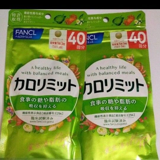 【80回分】カロリミット ファンケル FANCL 40回分2袋