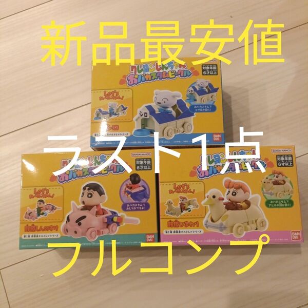 クレヨンしんちゃん おバカスタムビークル 第1弾野原家チルドレンシリーズ